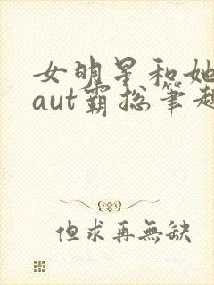 女明星和她的faut霸总笔趣阁