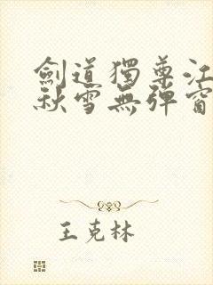 剑道独尊江尘段秋雪无弹窗笔趣阁