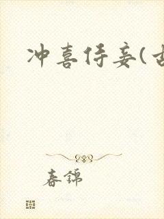冲喜侍妾(古言