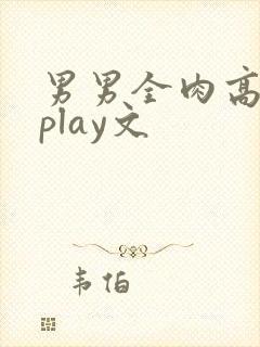 男男全肉高h湿play文封面