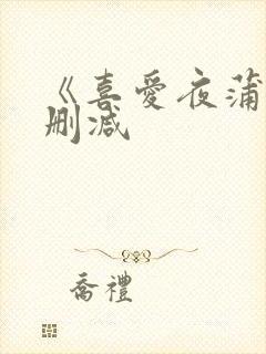 《喜爱夜蒲》无删减