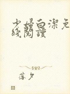 少妇白洁免费在线阅读