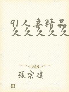 91人妻精品久久久久久久久久久久久