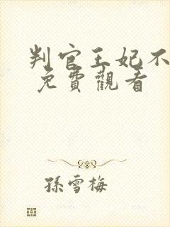 判官王妃不好惹 免费观看