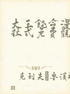 大王饶命漫画下拉式免费观看封面