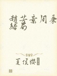 赵芳意周秉言大结局