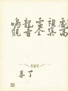 鸣龙电视剧免费观看全集高清