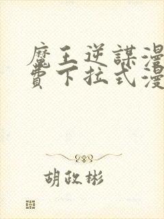 魔王逆谋漫画免费下拉式漫画六漫画封面