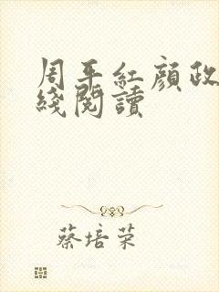 周平红颜政道在线阅读