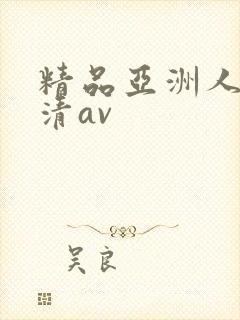 精品亚洲人妻高清av