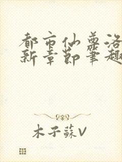 都市仙尊洛尘最新章节笔趣阁
