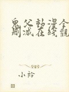 鬼父动漫全集无删减在线观看