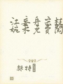 江妄舟宋枝雪顾婉禾免费阅读