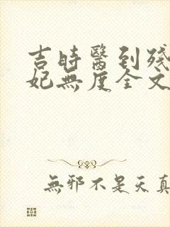 吉时医到残王宠妃无度全文免费阅读