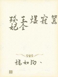 残王爆宠嚣张医妃全