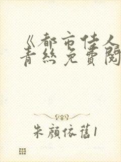 《都市佳人》楚青丝免费阅读全文封面