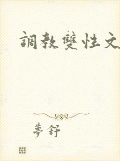 调教双性文h