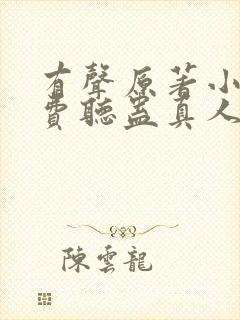有声原著小说免费听蛊真人