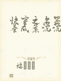 快穿之名器尤物养成叶沉沉
