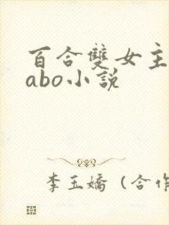 百合双女主类型abo小说
