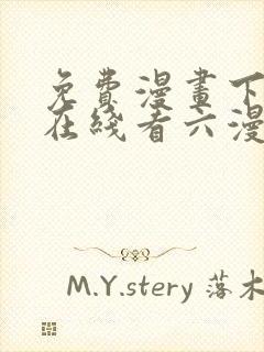 免费漫画下拉式在线看六漫画
