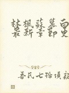 林枫苏慕白免费最新章节更新