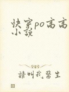 快穿po高高h小说