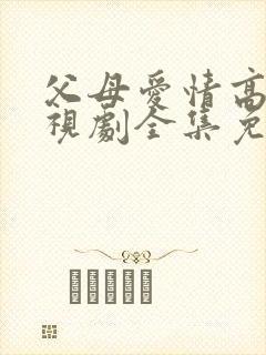 父母爱情高清电视剧全集免费观看
