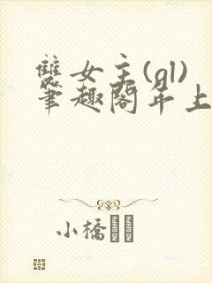双女主(gl)笔趣阁年上