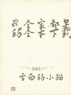 我全家都是穿来的全本下载