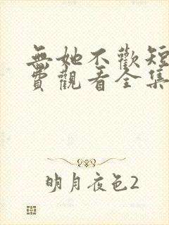 无她不欢短剧免费观看全集高清版封面