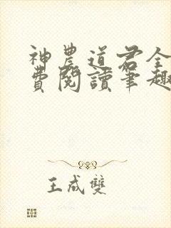 神农道君全文免费阅读笔趣阁