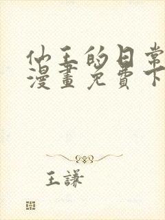 仙王的日常生活漫画免费下拉式