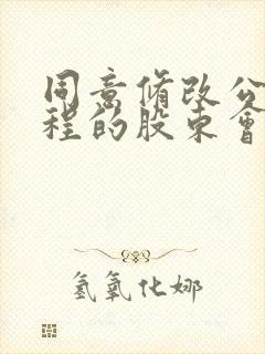 同意修改公司章程的股东会决议