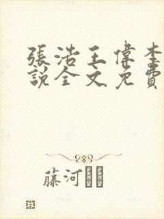 张浩王伟李倩小说全文免费阅读最新章节列表