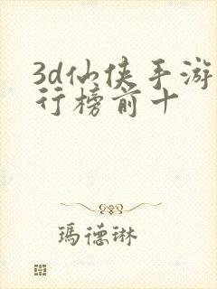 3d仙侠手游排行榜前十