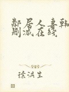 邻居人妻韩漫未删减在线封面