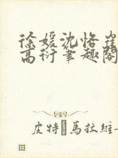 徐媛沈恪崔泽西高衍笔趣阁