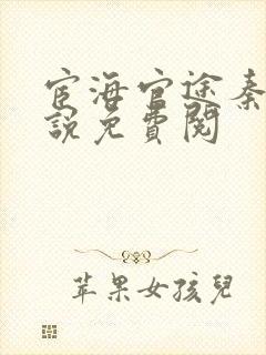 宦海官途秦峰小说免费阅
