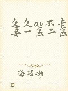 久久av不卡人妻一区二区三区封面