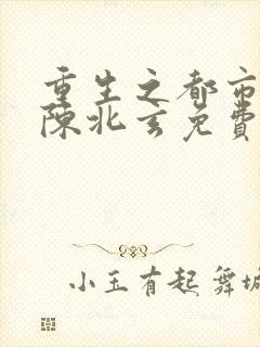 重生之都市修仙陈北玄免费