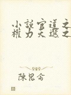 小说官道之绝对权力天选之主免费