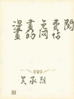 漫画免费阅读漫画的网站封面