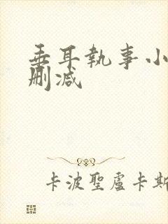 垂耳执事小说无删减