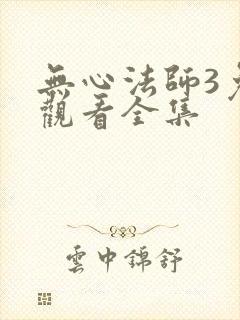 无心法师3免费观看全集