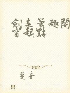 剑来笔趣阁无弹窗起点
