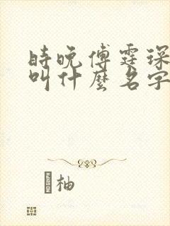 时晚傅霆琛小说叫什么名字封面