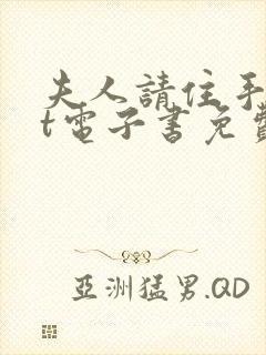 夫人请住手txt电子书免费下载