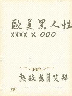 欧美黑人性猛交xxxxⅹooo