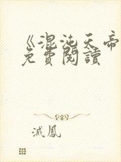 《混沌天帝诀》免费阅读